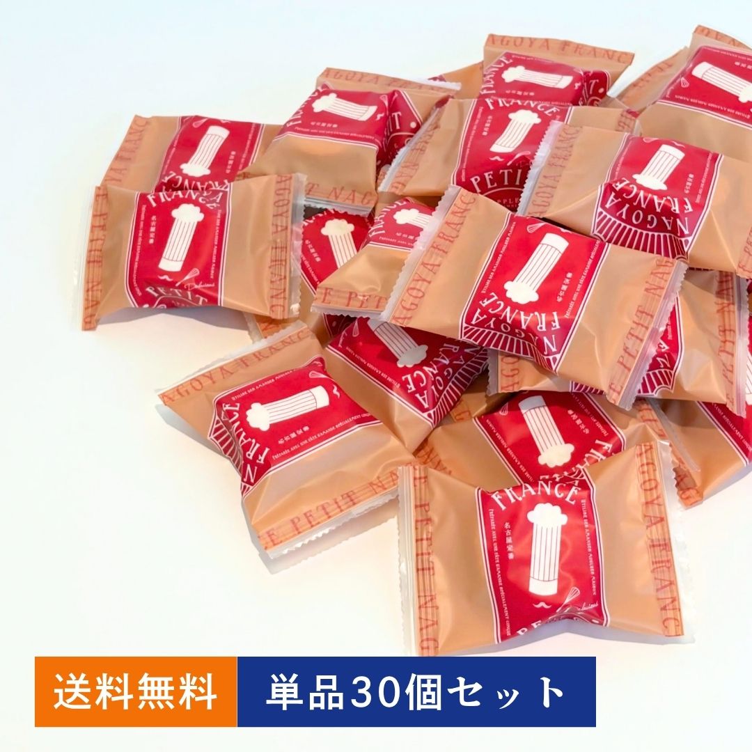 名古屋ふらんすプチ(アップルキャラメル) 　単品30個セット