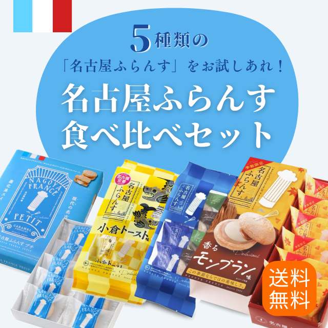 名古屋ふらんす食べ比べセット