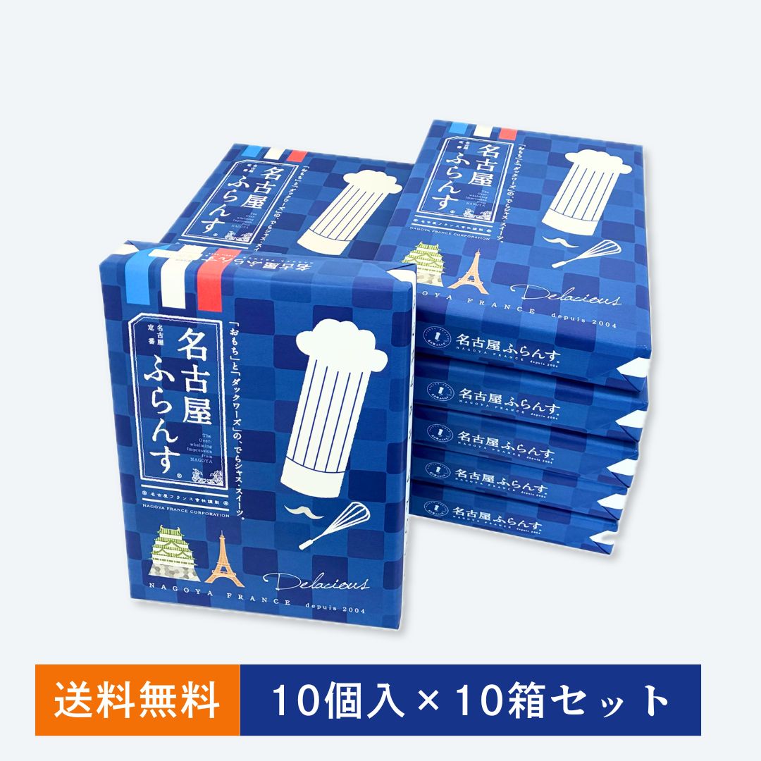 名古屋ふらんす10個入&times;10箱セット
