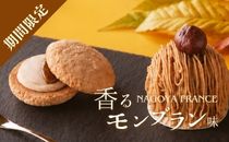 【季節限定】名古屋ふらんす香るモンブラン