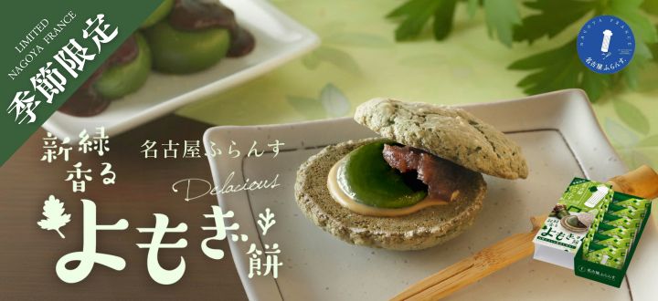 名古屋ふらんすよもぎ餅_春限定_贈り物_お持たせ_名古屋土産_和モダン_取り寄せ_春