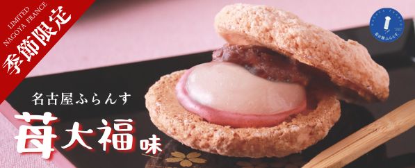 名古屋ふらんす苺大福味