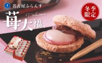 名古屋ふらんす苺大福味