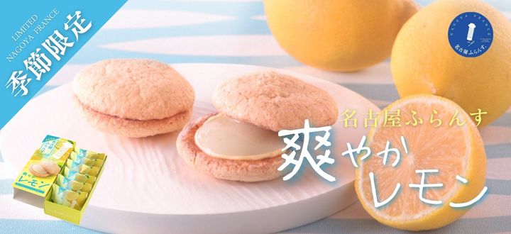 名古屋ふらんす爽やかレモン_春限定_贈り物_お持たせ_名古屋土産_和モダン_取り寄せ_春