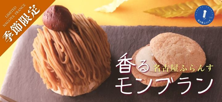 名古屋ふらんす香るモンブラン味_新商品_お配り_プレゼント_職場_お配り_お礼_お菓子