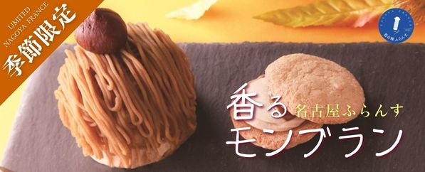 名古屋ふらんす香るモンブラン味