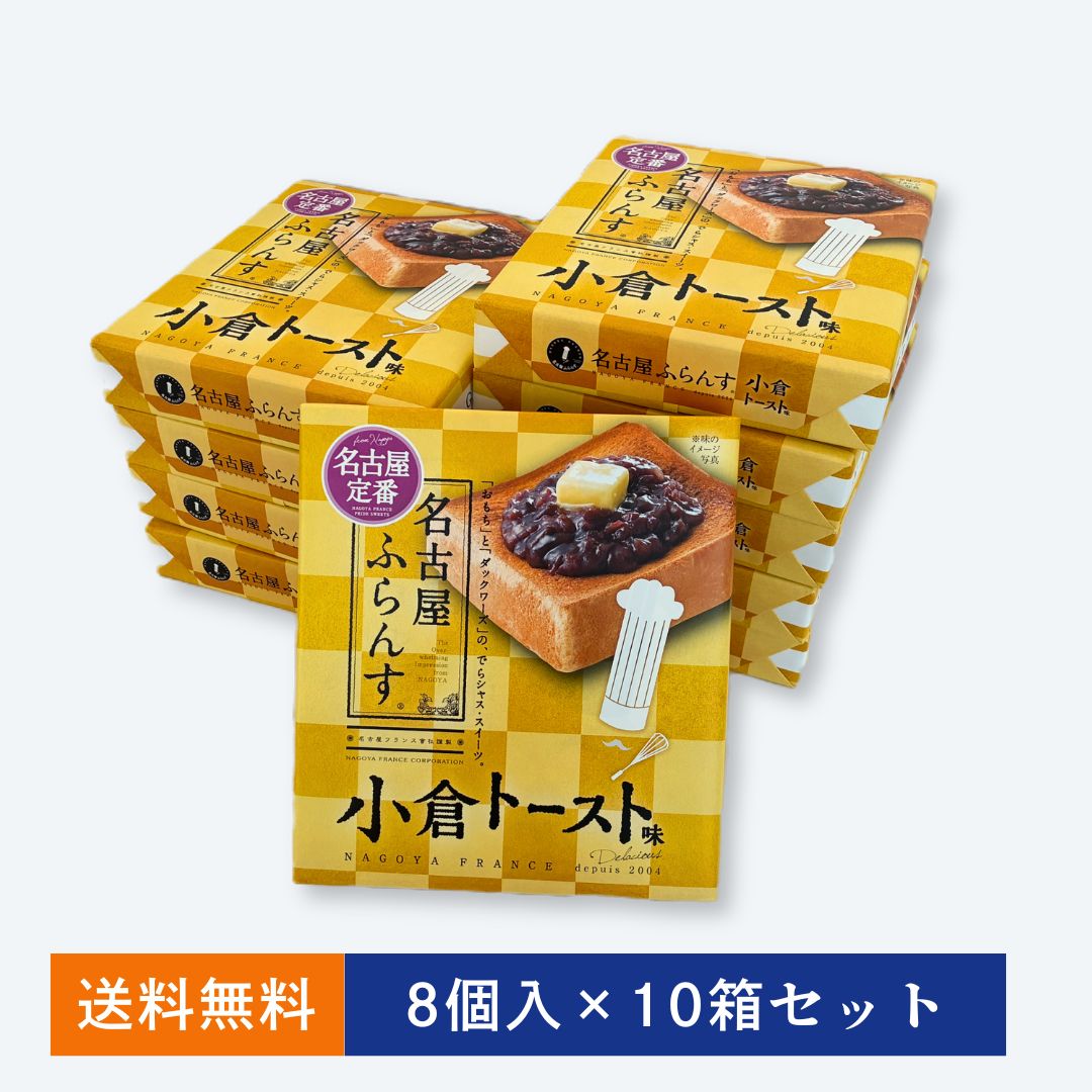 【1箱無料】名古屋ふらんす(小倉トースト味) 8個入&times;10箱