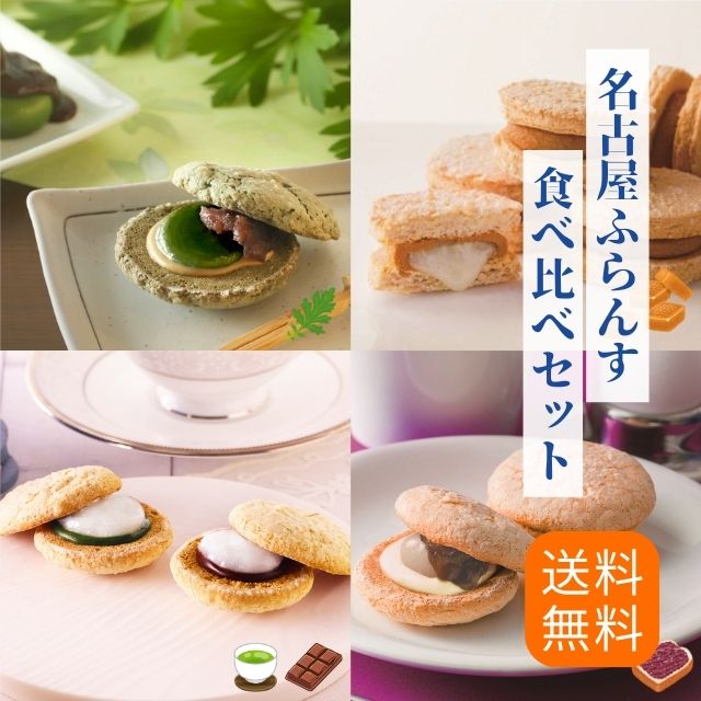 名古屋ふらんす食べ比べセット