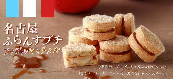 名古屋ふらんすプチアップルキャラメル