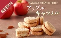 【季節限定】名古屋ふらんすプチアップルキャラメル