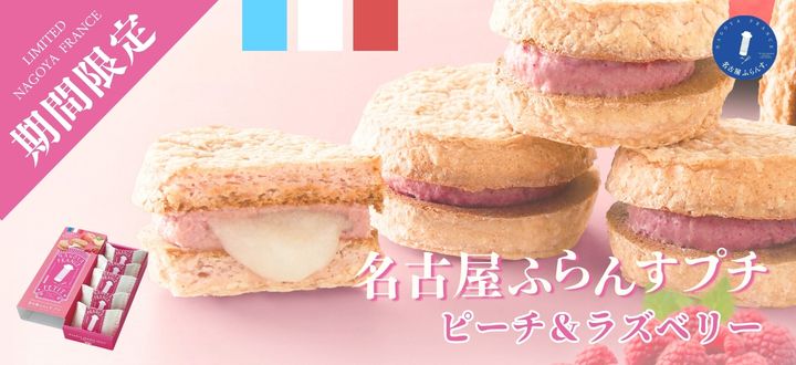 名古屋ふらんすプチピーチ＆ラズベリー_新商品_お配り_プレゼント_職場_お配り_お礼_お菓子