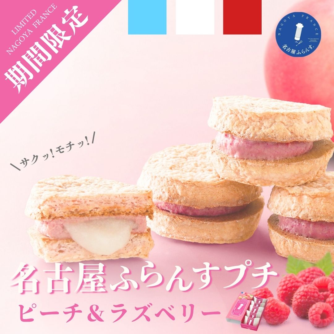 名古屋ふらんすピーチ&ラズベリーイメージ