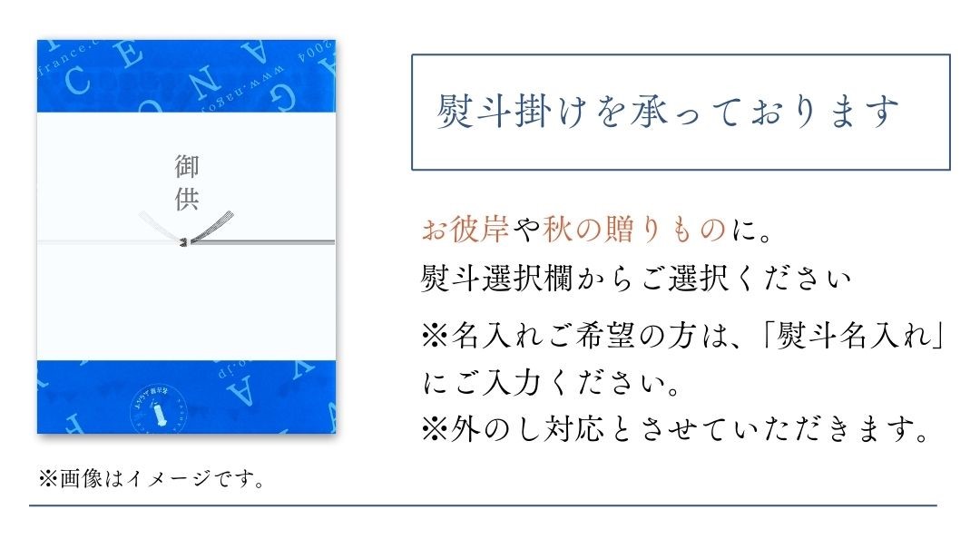 お彼岸に。御供熨斗もご対応可能です。