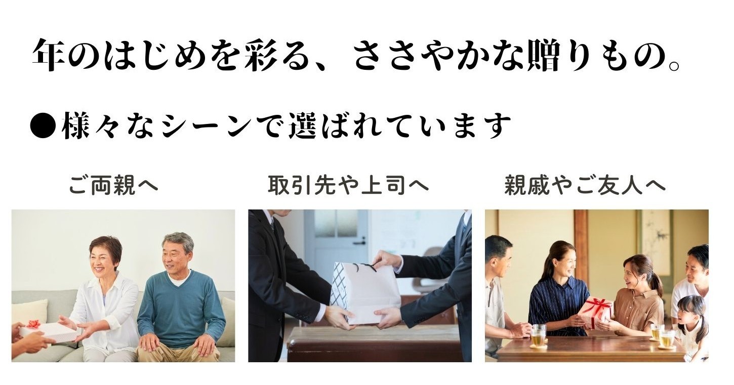 お年賀ギフト