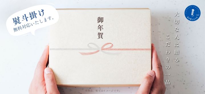 お年賀_御年賀_お返し_御歳暮_冬ギフト_新春_年始_贈りもの