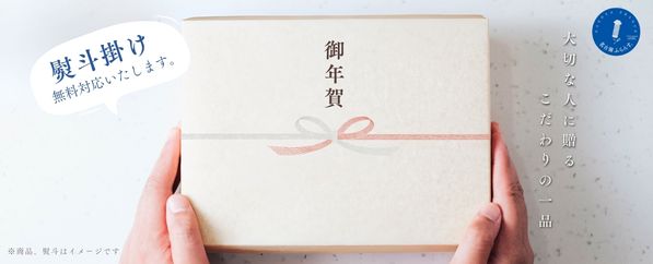 お年賀_御年賀_お返し_御歳暮_冬ギフト_新春_年始_贈りもの