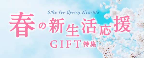 春の新生活応援特集_贈り物_お配り_プレゼント_職場_お配り_お礼_お菓子
