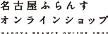 名古屋ふらんす オンラインショップ