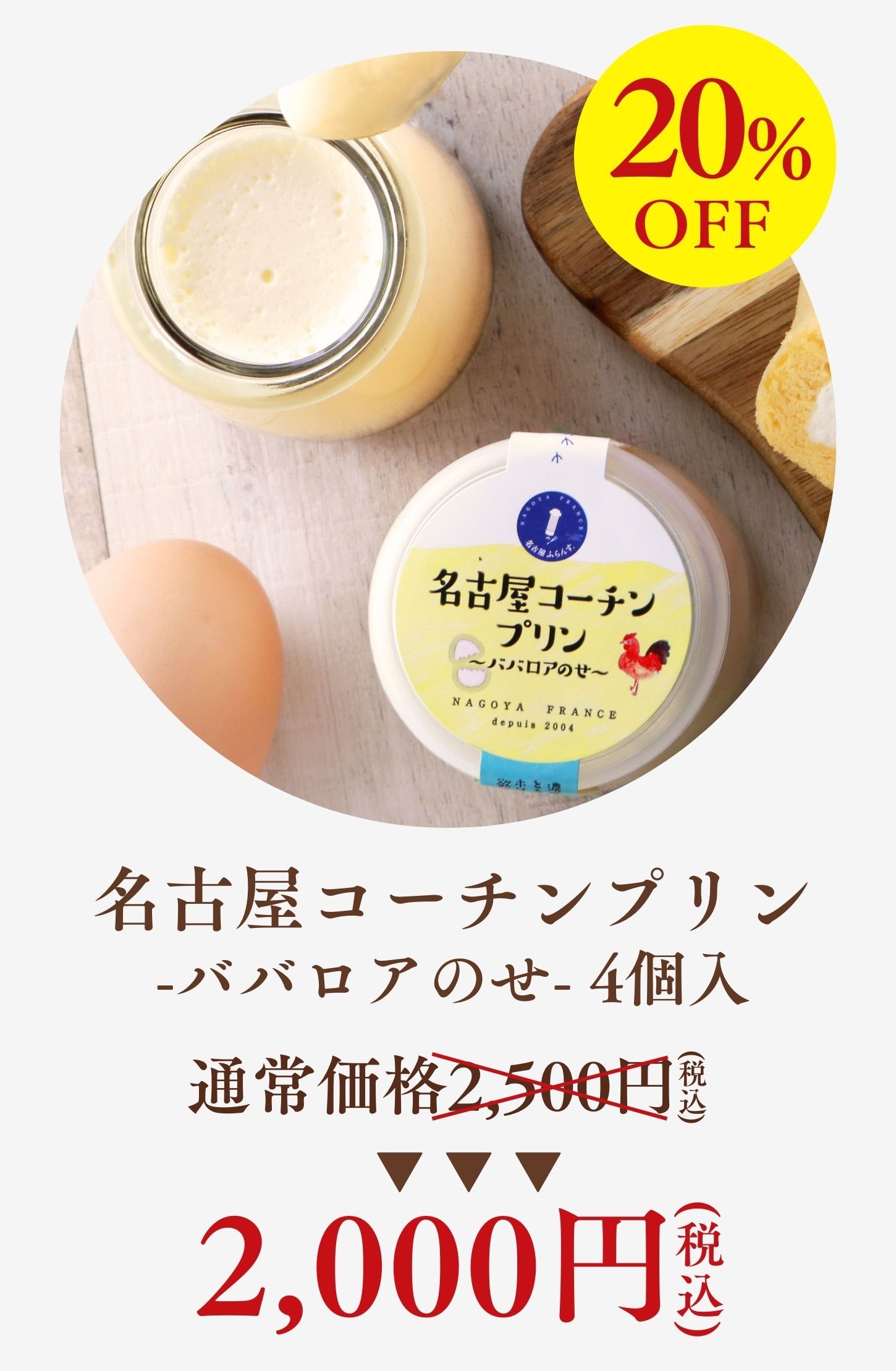 名古屋コーチンプリン