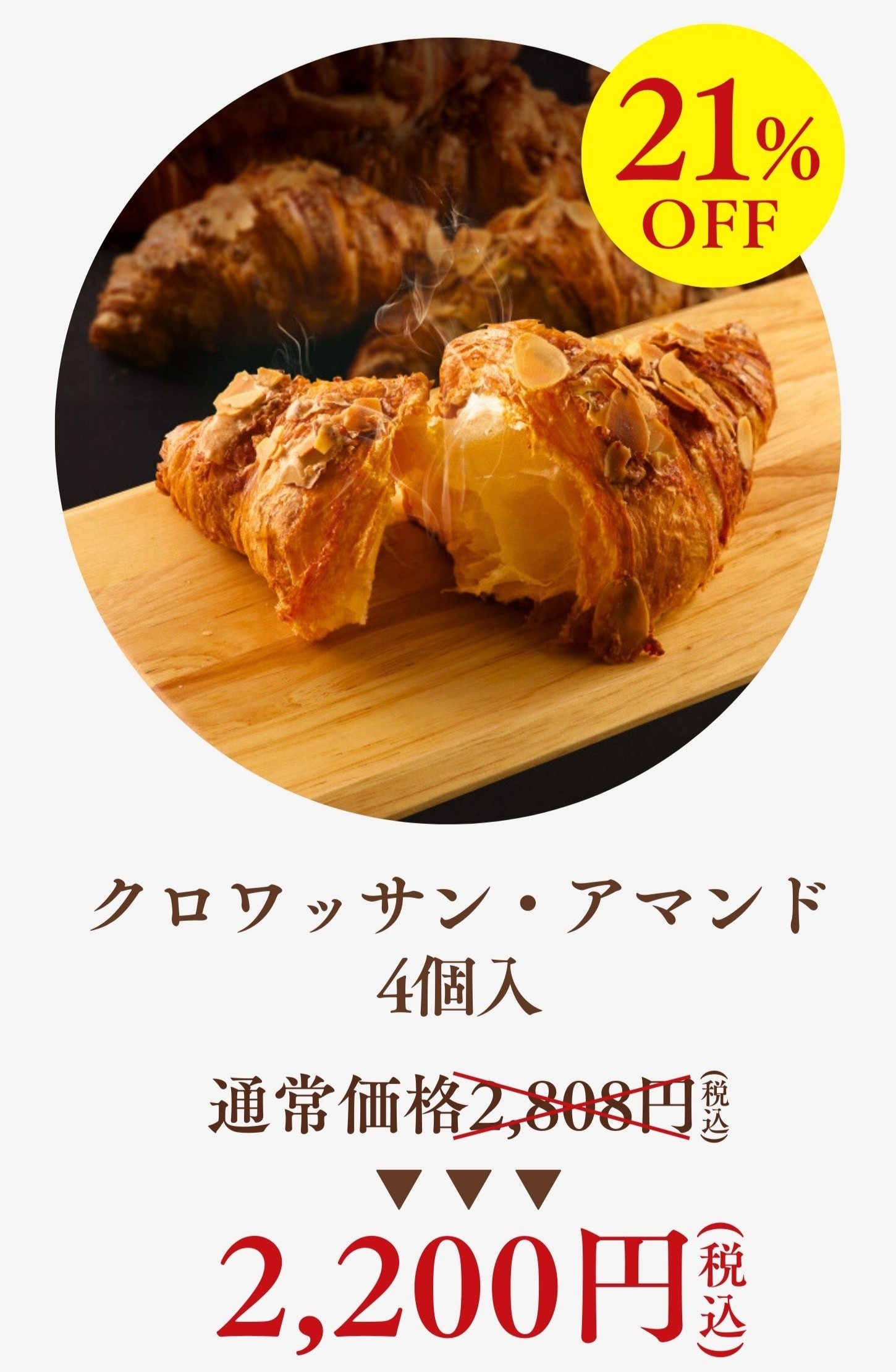 クロワッサン・アマンド