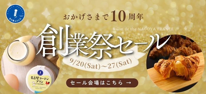 2025創業祭セール