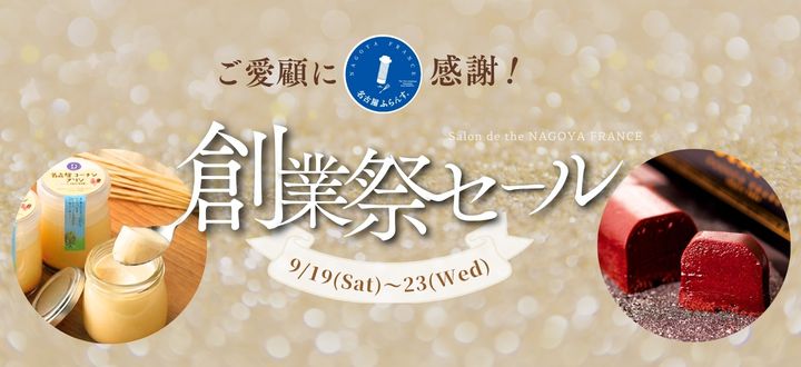 創業祭_記念_秋ギフト_敬老の日_秋__贈り物_お持たせ_名古屋土産_和モダン_取り寄せ