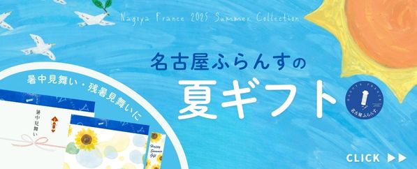 夏ギフト・暑中見舞い・残暑見舞い特集