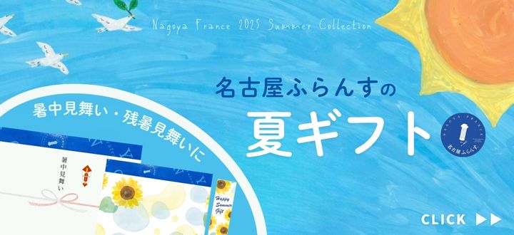 夏ギフト・暑中見舞い・残暑見舞い特集