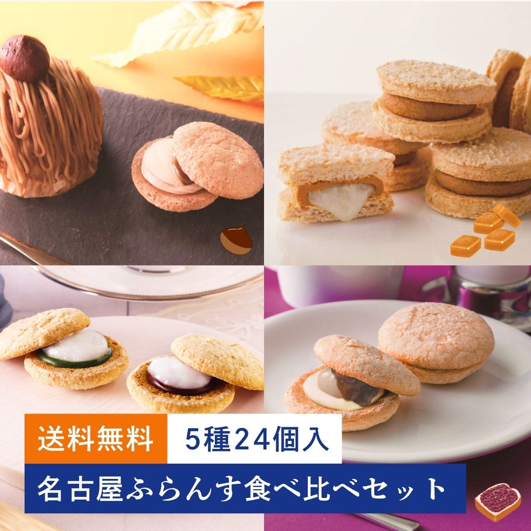 【送料無料】名古屋ふらんす食べ比べセット