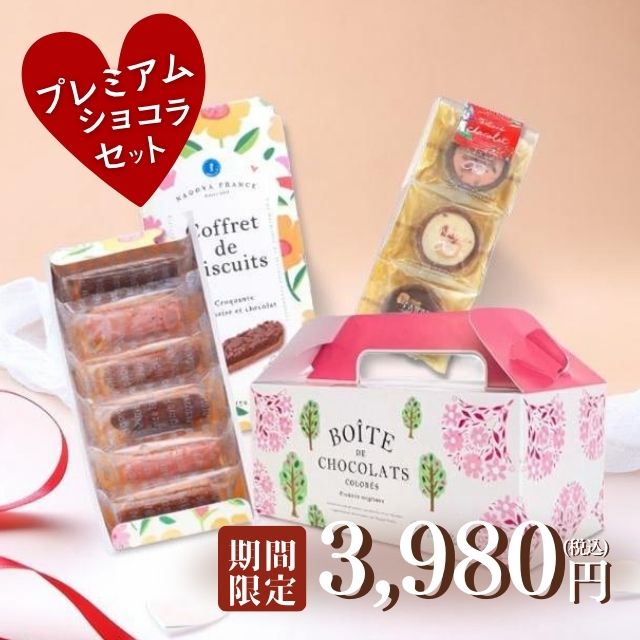 【送料無料/数量限定】プレミアムショコラセット