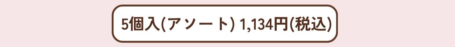 ショコラティエタルト5個入