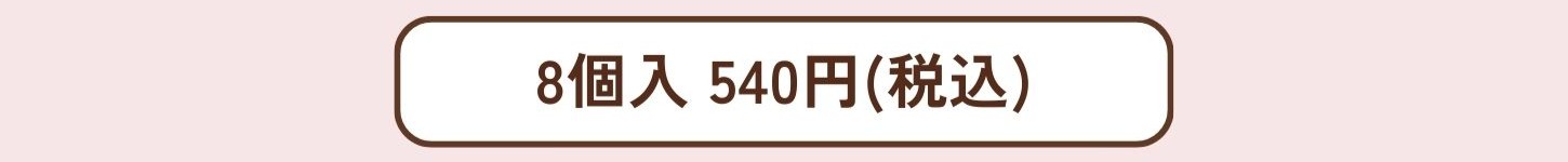 フロランタンプチ8個入