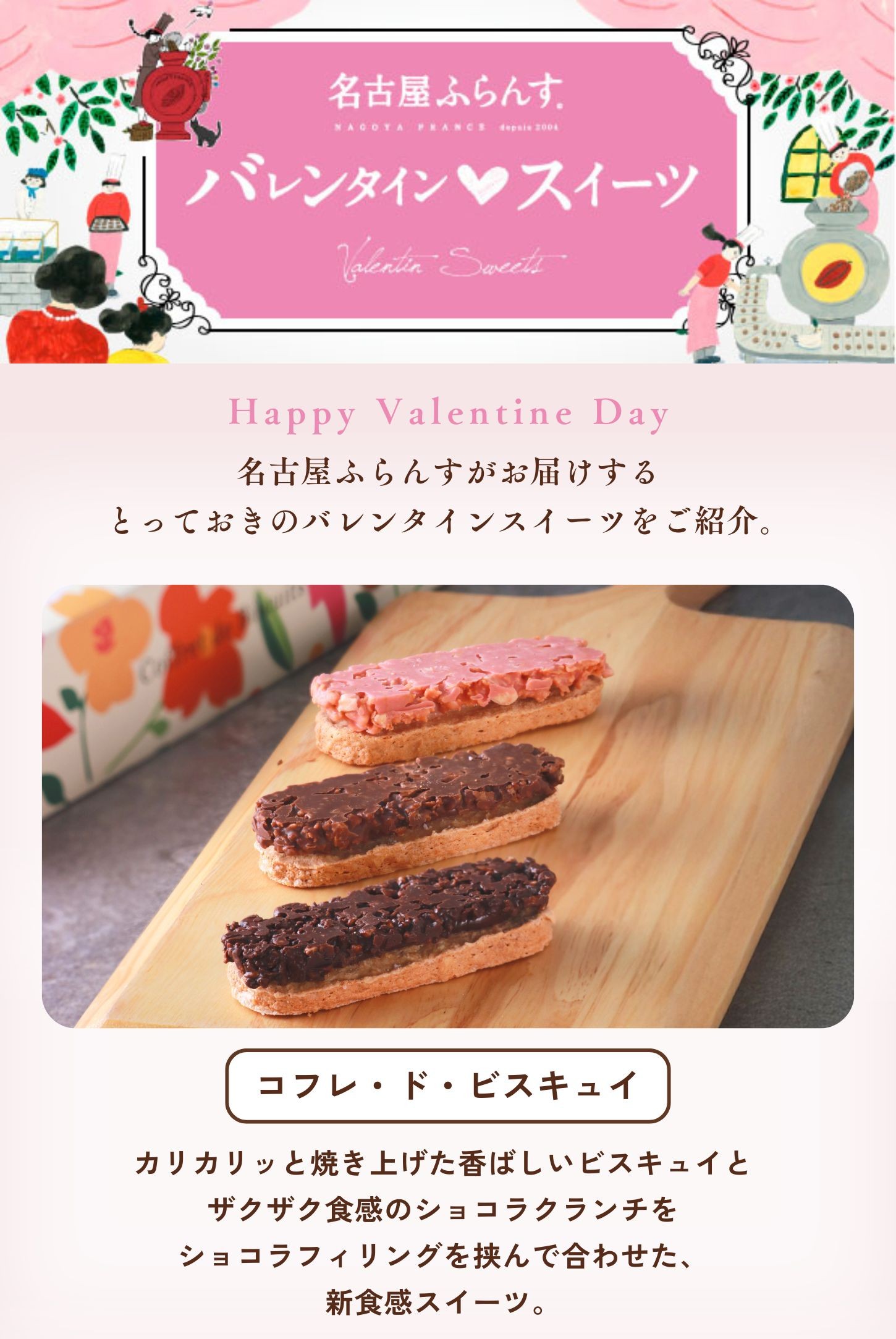 バレンタインデー特集コフレ・ド・ビスキュイ