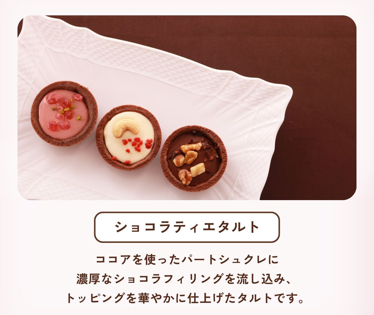 ショコラティエタルト