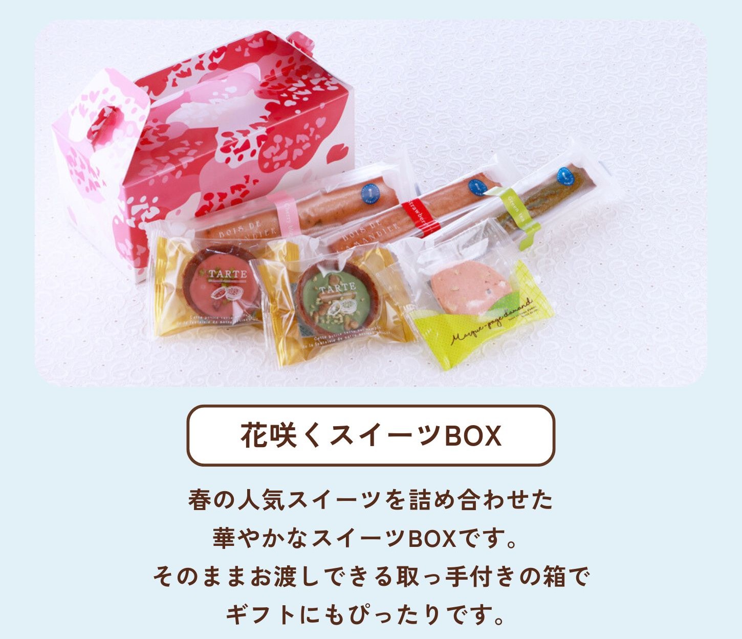 花咲くスイーツBOX