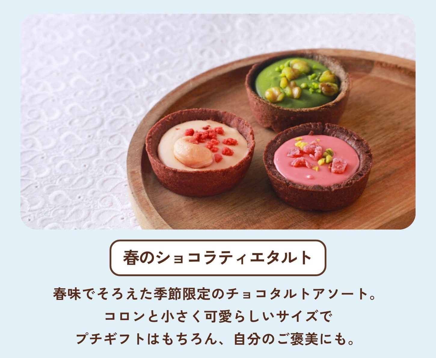 ショコラエティエタルト