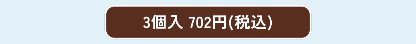 ショコラエティエタルト3個入
