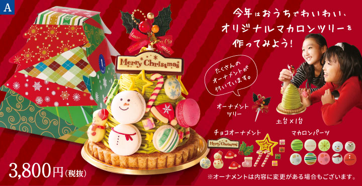 A. 世界にひとつのマカロンツリー