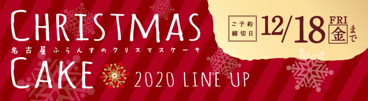 名古屋ふらんすのクリスマスケーキ