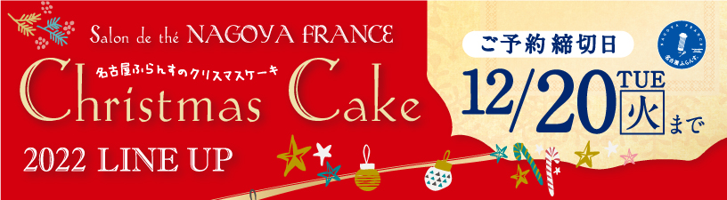 名古屋ふらんすのクリスマスケーキ