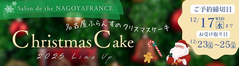 2025名古屋ふらんすのクリスマスケーキ