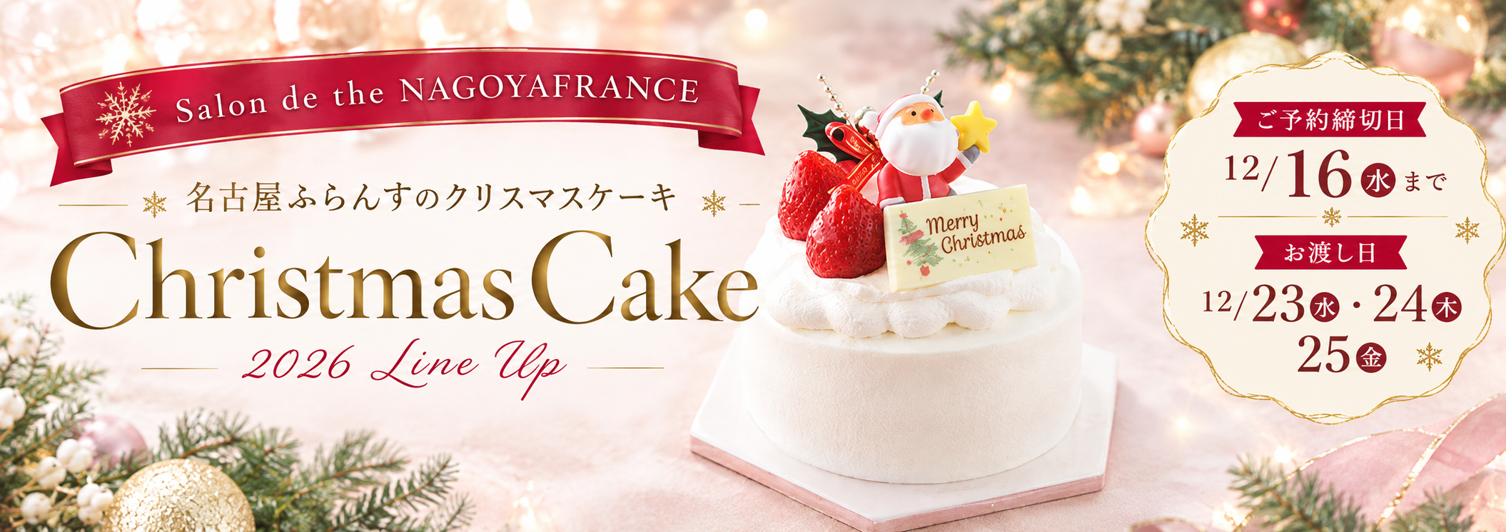 2026名古屋ふらんすのクリスマスケーキ