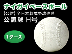ナイガイベースボール公認球H号