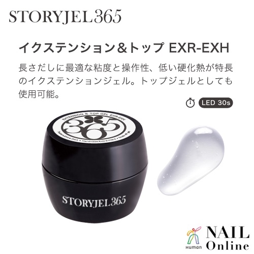 【STORYJEL365＜ストーリージェル＞】 15g　イクステンション＆トップジェル