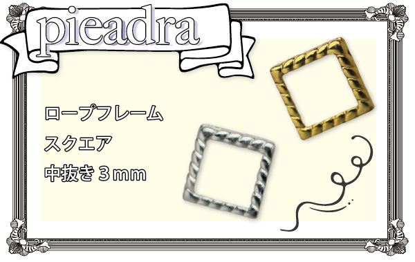 【SHAREYDVA】 (旧Pieadra) ロープフレーム　スクエア　中抜き　3mm　（外寸4.5mm）　50P　ゴールド