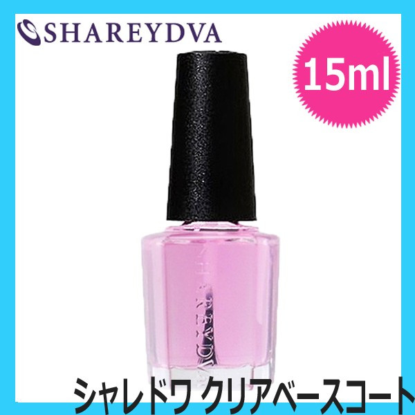 【SHAREYDVA】 クリアベースコート　15ml　【検定】　