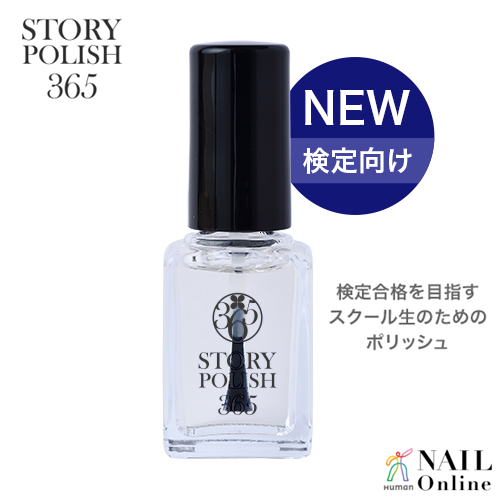 【STORYPOLISH365＜ストーリーポリッシュ＞】 トップコートVer.2  10ml 【検定】