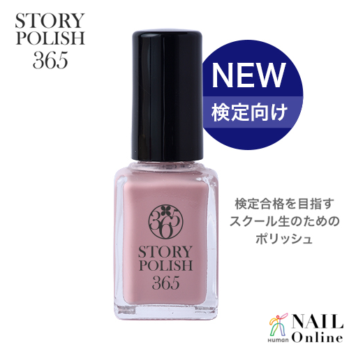【STORYPOLISH365＜ストーリーポリッシュ＞】 ナチュラルスキンVer.2  10ml 【検定】