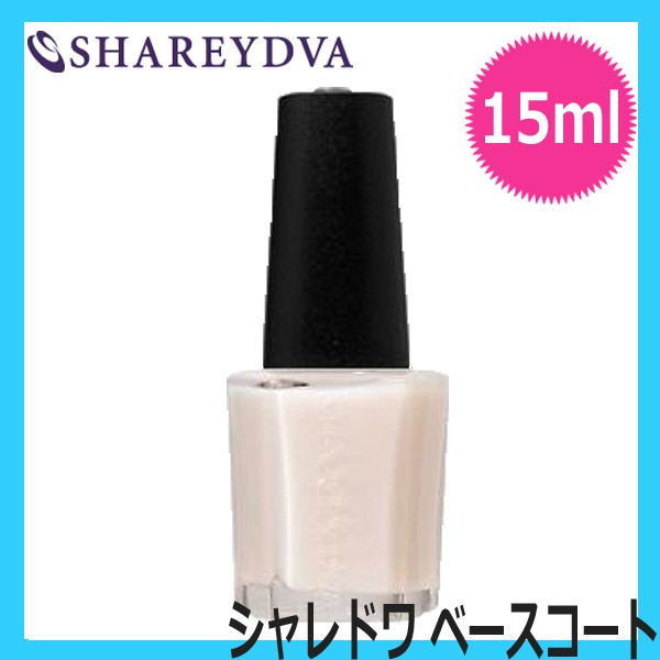 【SHAREYDVA】 ベースコート　15ml　【検定】