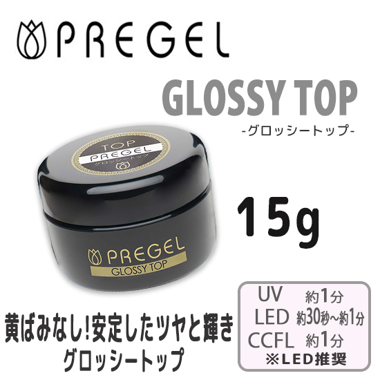 新品未使用 PREGEL プリジェル グロッシートップ 15ｇ